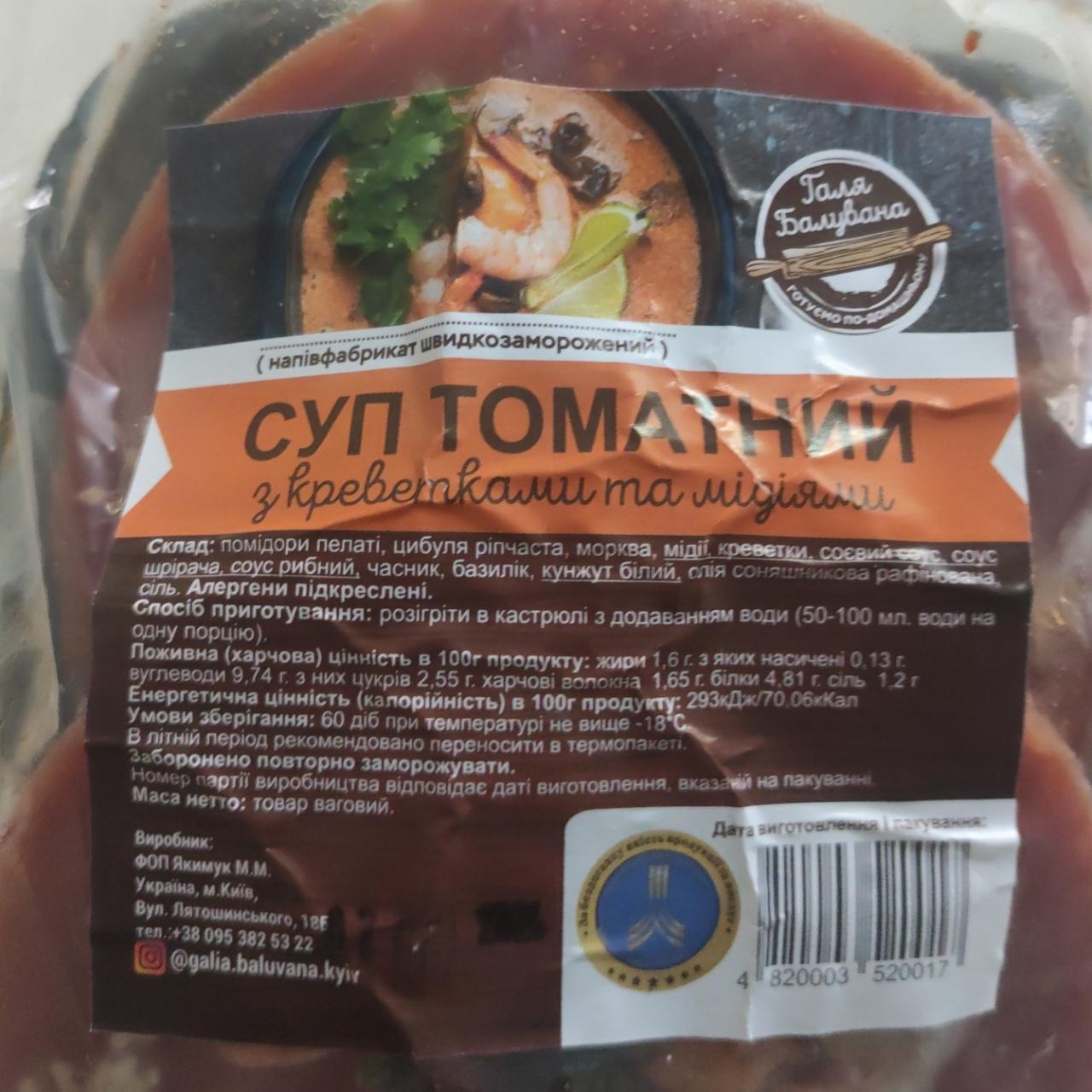 Фото - Суп томатный с креветками и мидиями Галя Балувана