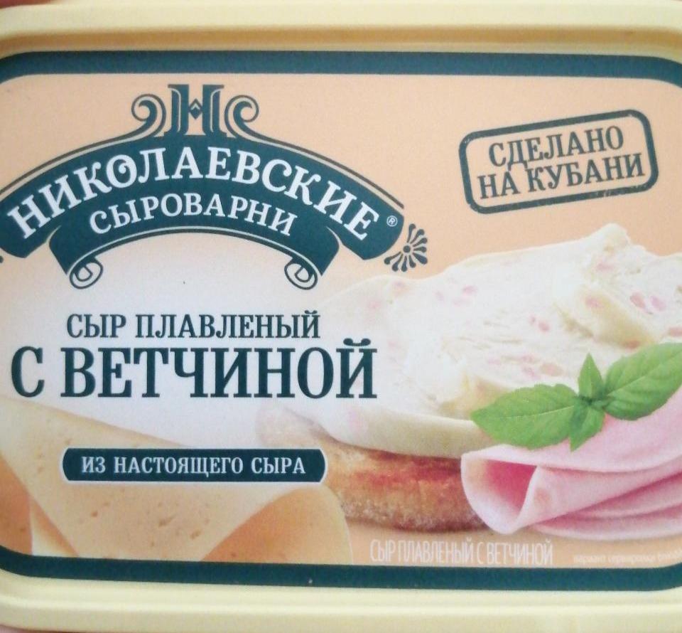 Фото - сыр плавленый с ветчиной Николаевские сыроварни