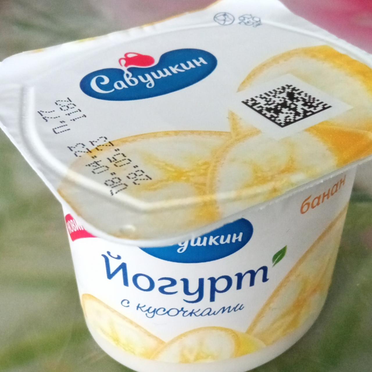 Фото - Йогурт с кусочками банан Савушкин