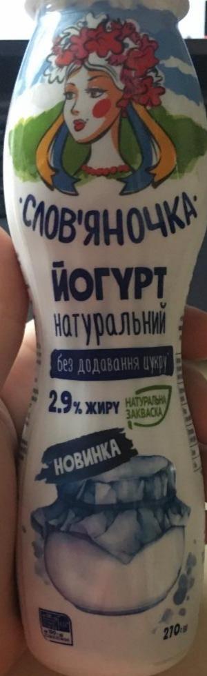 Фото - Йогурт питьевой натуральный без сахара 2.9% Славяночка Слов‘яночка
