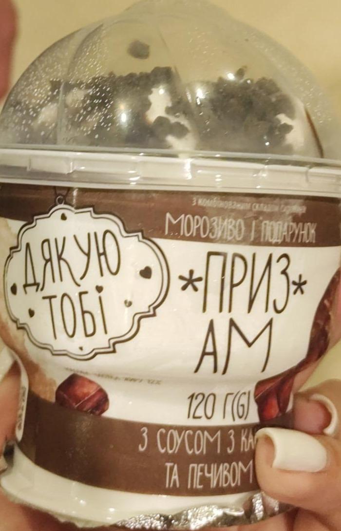 Фото - Мороженое с какао-соусом и печеньем Дякую тобі