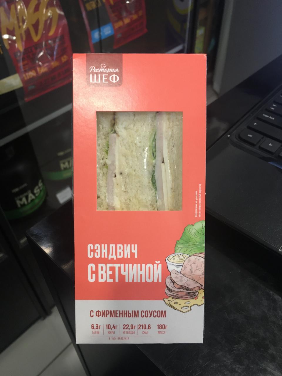 Фото - Сэндвич с ветчиной Рестория ШЕФ