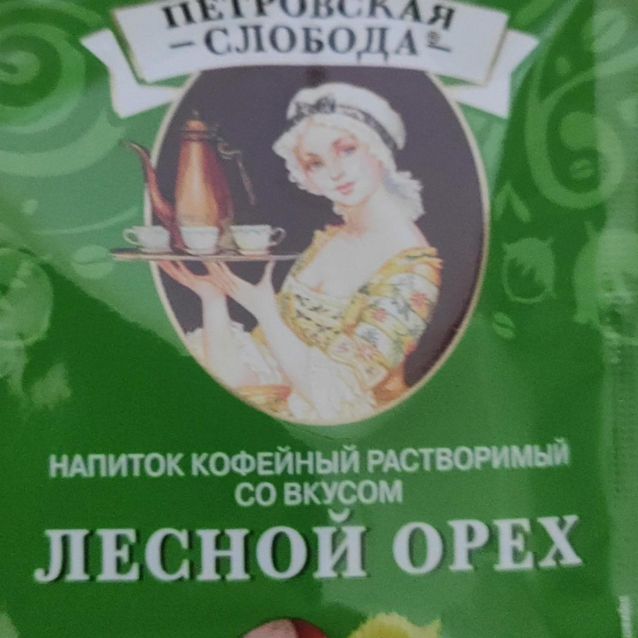 Фото - Кофейный напиток растворимый 3 в 1 с ароматом лесной орех Петровская слобода