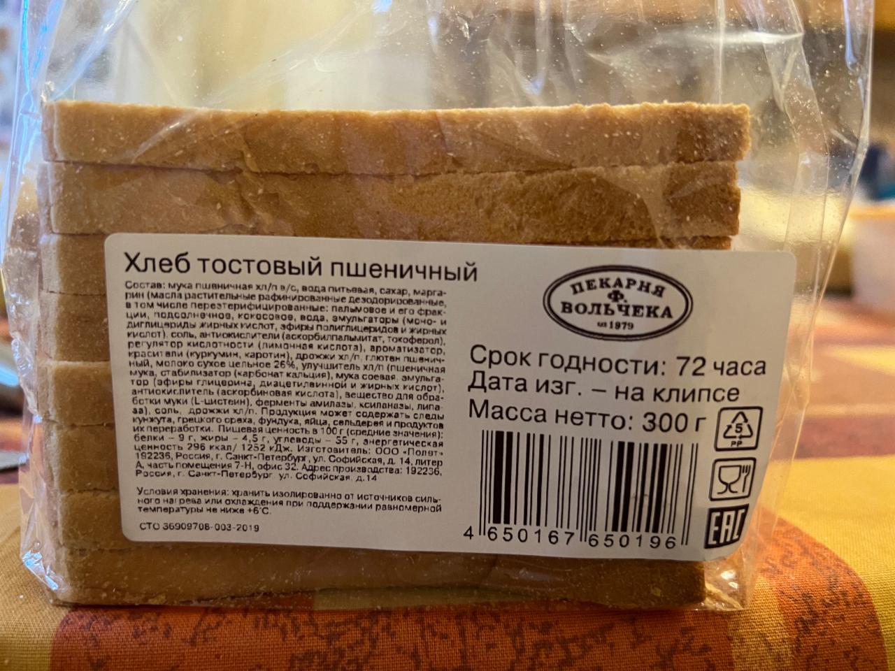 Фото - Хлеб тостовый пшеничный Вольскую Пекарня Ф. Вольчека