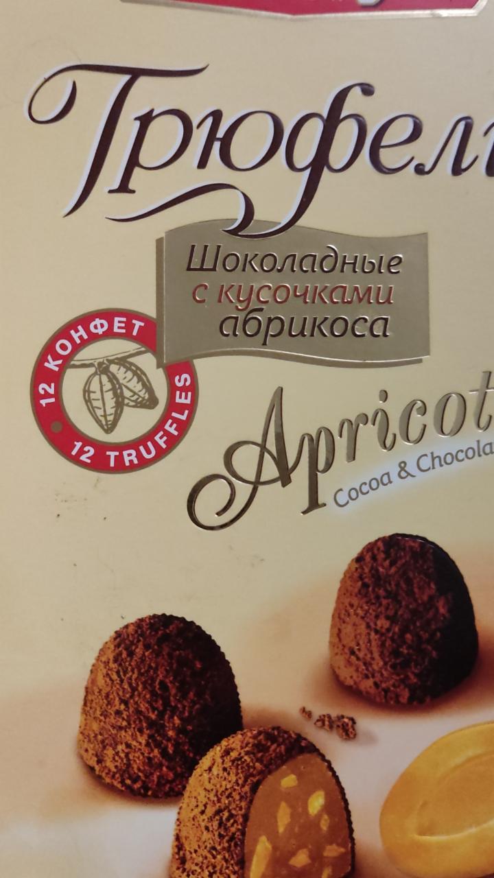 Фото - трюфели шоколадные с кусочками абрикосы Победа