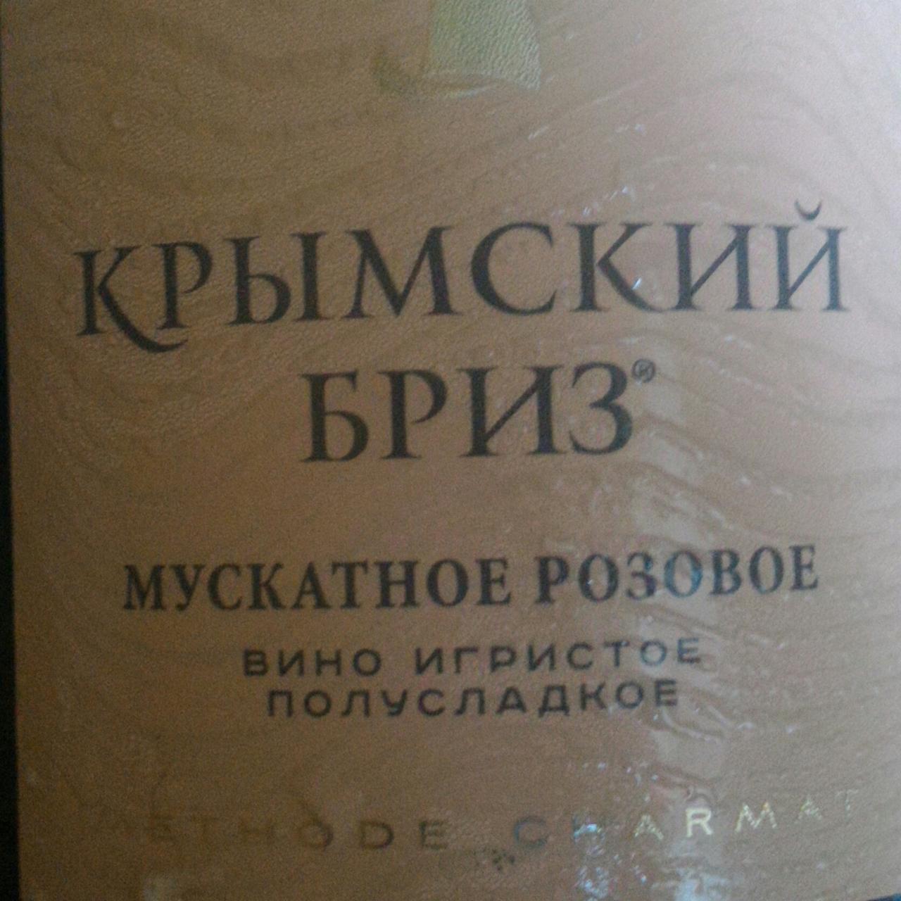 Фото - Вино игристое полусладкое мускатное розовое Крымский бриз