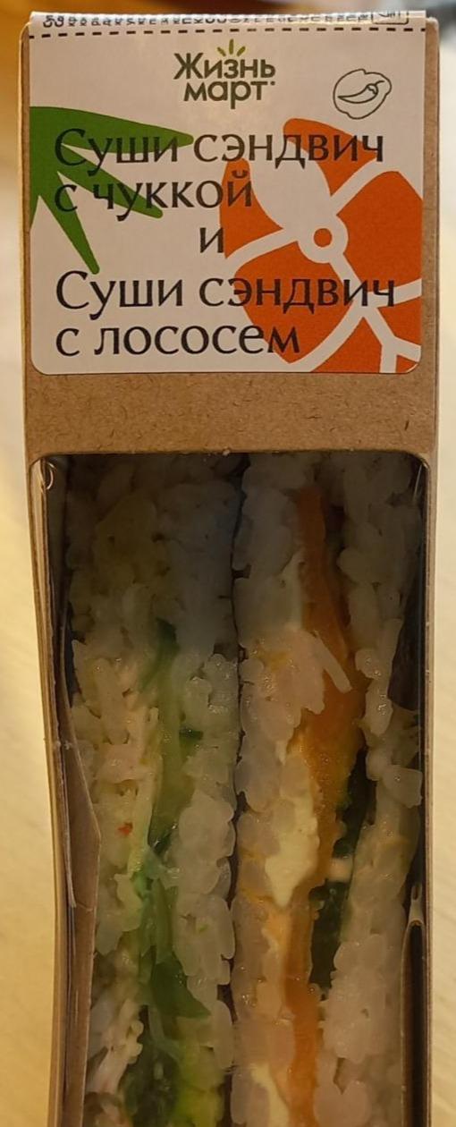 Фото - Суши сэндвич с чуккой и лососем Жизнь март