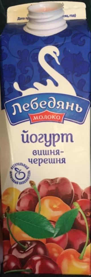 Фото - йогурт вишня черешня Лебедянь молоко