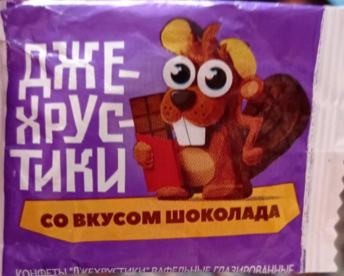 Фото - Конфеты со вкусом шоколада Джехрустики