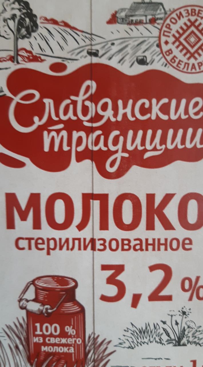 Фото - Молоко 3.2% Славянские традиции