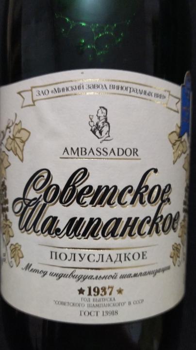 Фото - советское шампанское полусладкое амбассадор Ambassador Минский завод виноградных вин