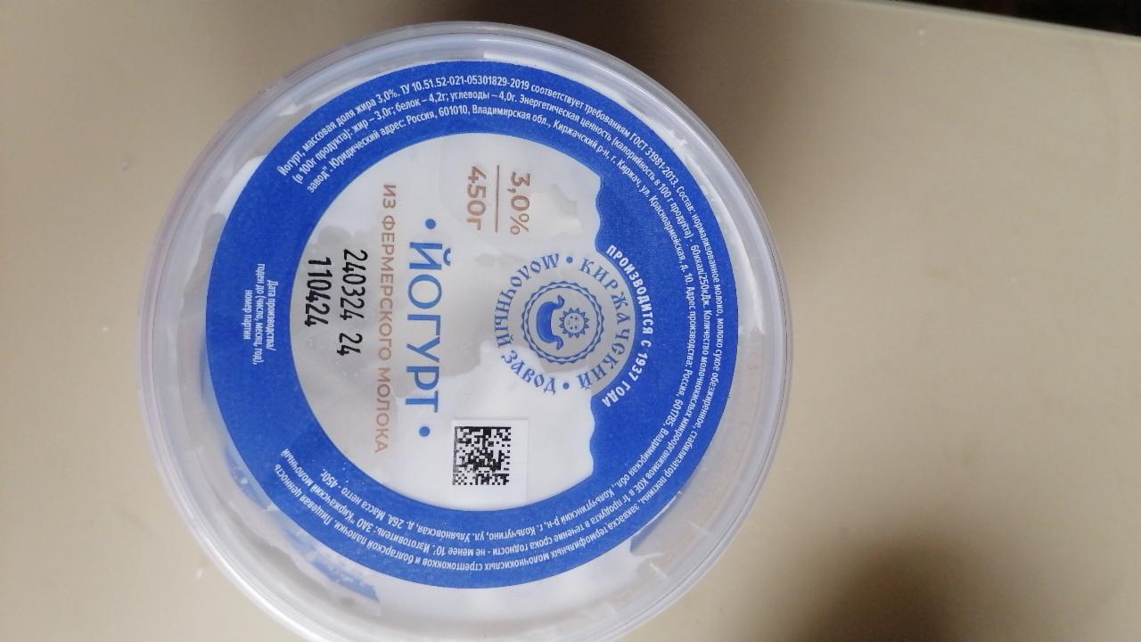 Фото - Йогурт 3% из фермерского молока натуральый Киржачский молочный завод