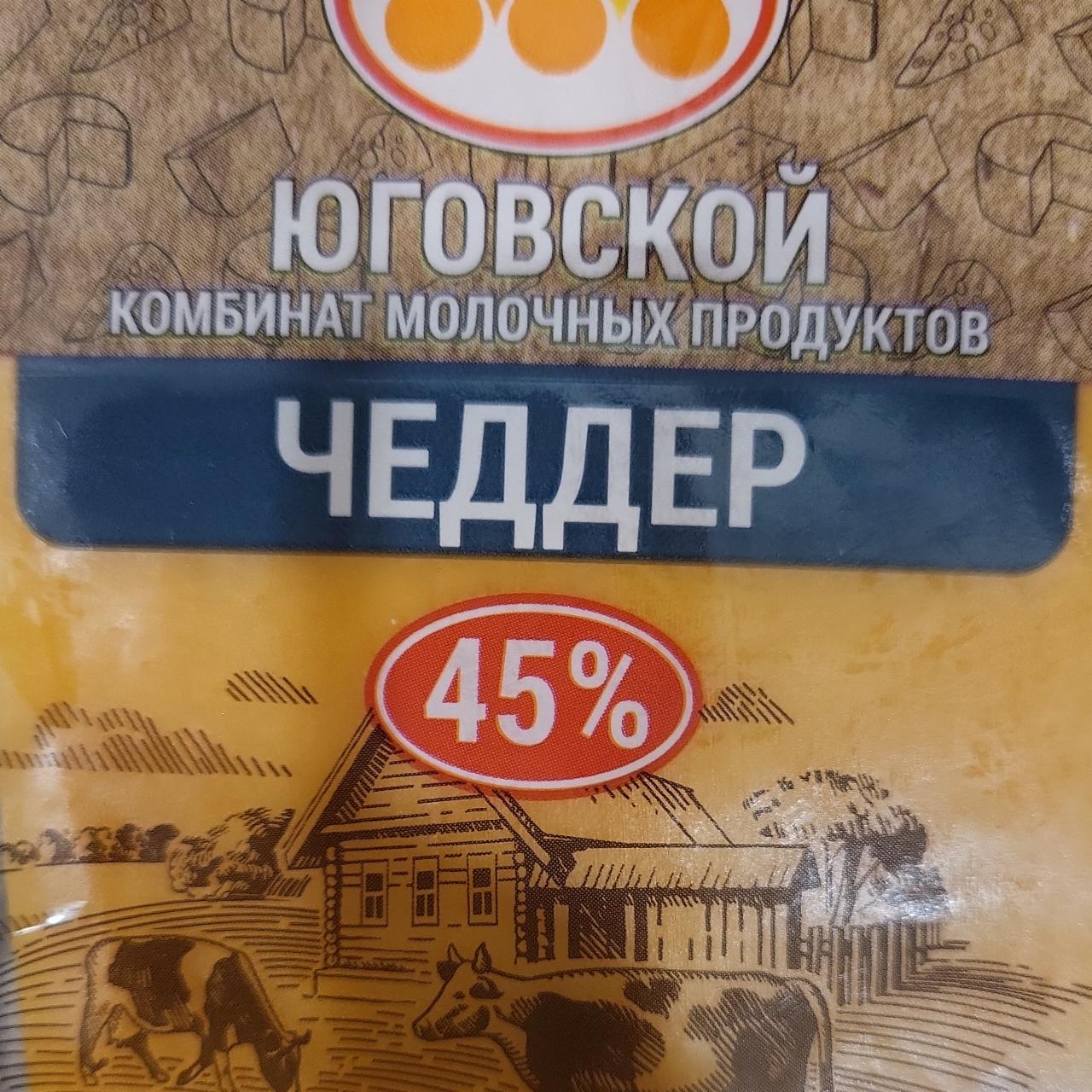 Фото - Сыр Чеддер 45% Юговской комбинат молочных продуктов