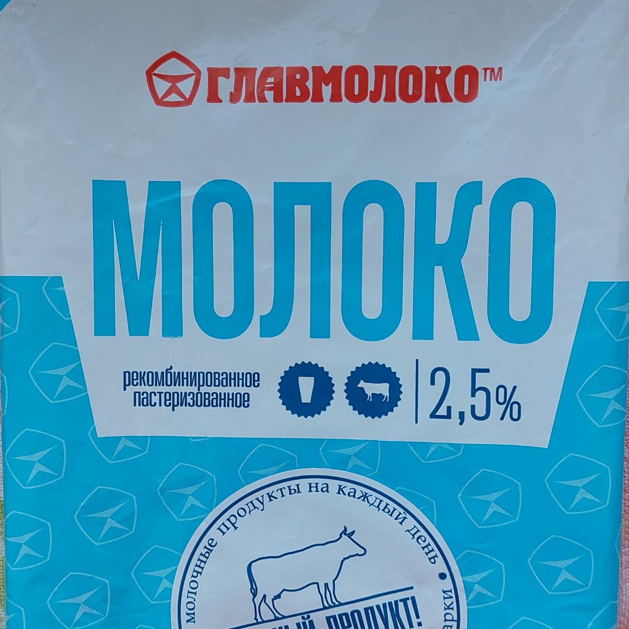 Фото - молоко рекомбенированное 2,5% жирности Главмолоко