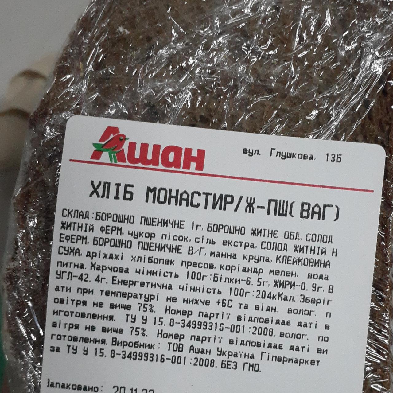 Фото - Хлеб пшенично-ржаной Монастырский Ашан