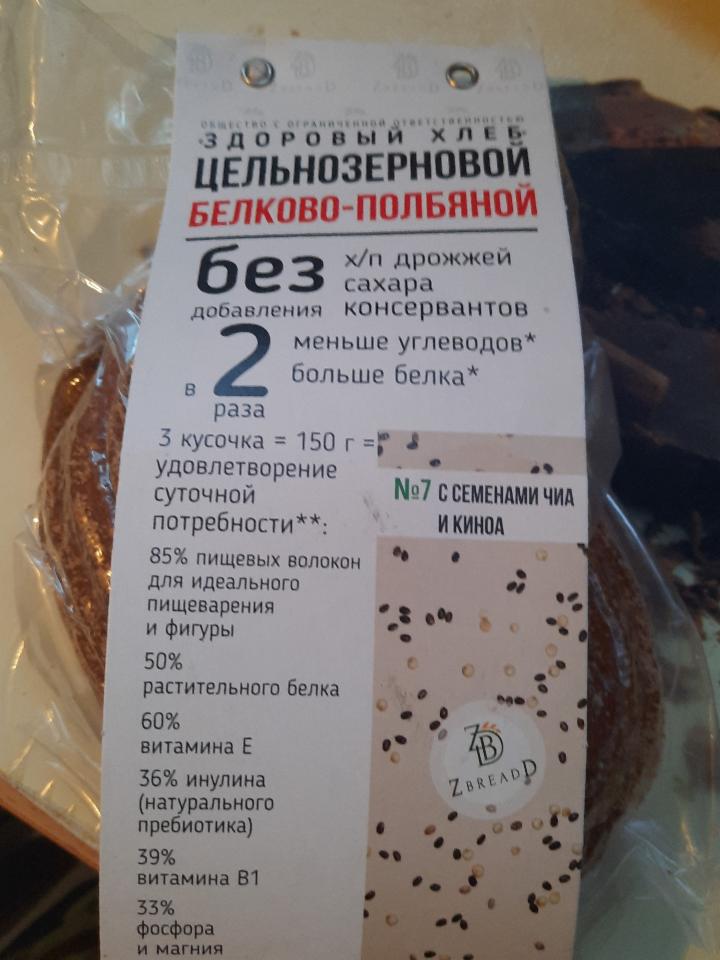 Фото - хлеб №7 zbreadd цельнозерновой белково-полбяной с семенами чиа и киноа Здоровый хлеб