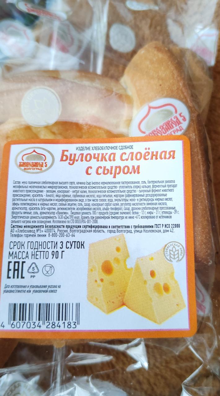 Фото - Булочка слоеная с сыром Хлебозавод 5 Волгоград