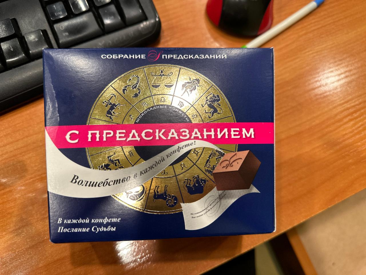 Фото - шоколадные конфеты с предсказанием Собрание предсказаний
