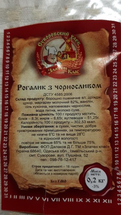 Фото - Рогалик с черносливом Суворовский хлеб