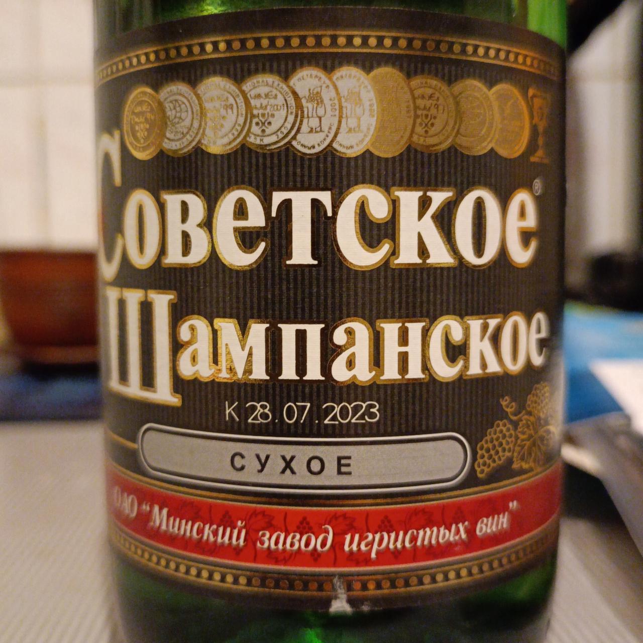 Фото - Шампанское сухое Советское Минский завод игристых вин