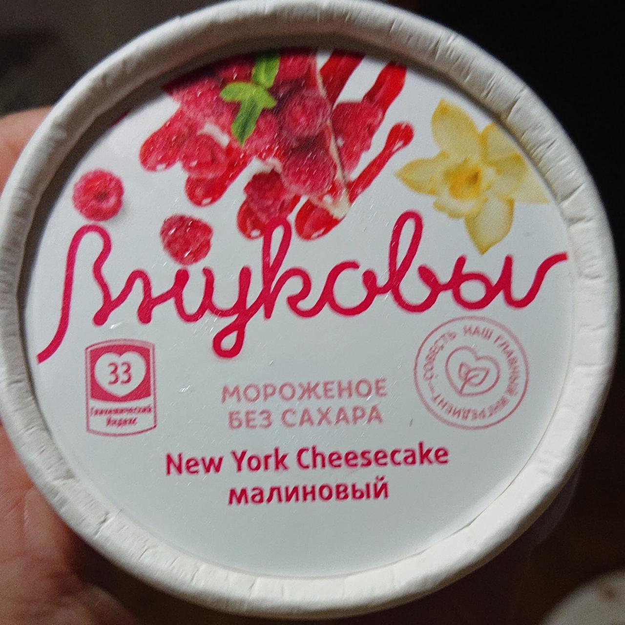 Фото - Мороженое без сахара чизкейк малиновый New York cheesecake Внуковы