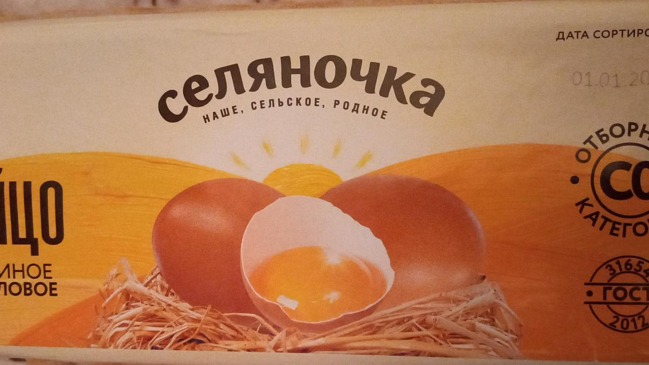Фото - Яйцо отборное куриное Селяночка