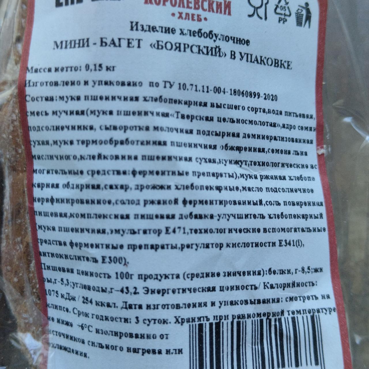 Фото - Мини-багет Боярский в упаковке Королёвский хлеб