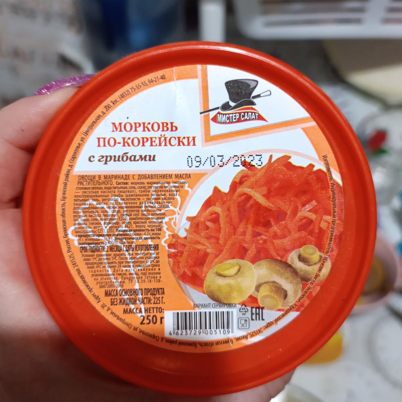 Фото - Морковь по-корейски с грибами Мистер салат