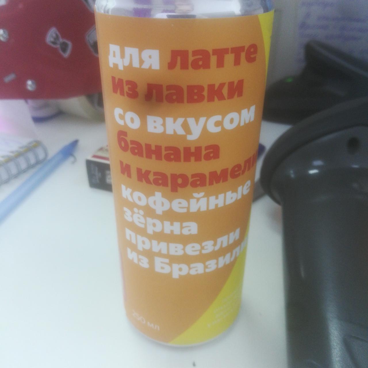 Фото - Латте из Лавки со вкусом банана и карамели Яндекс Лавка