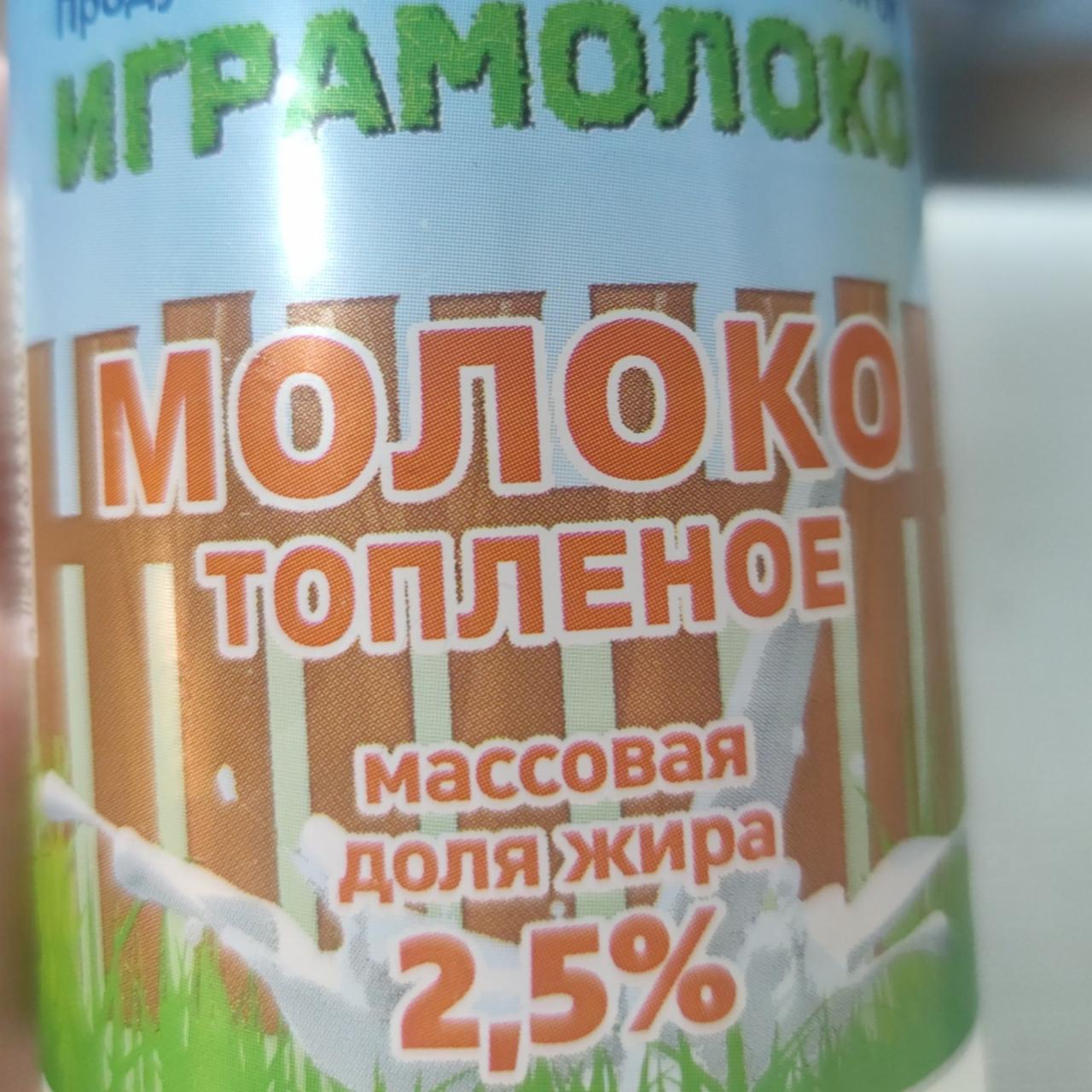 Фото - Молоко топленое 2,5% Играмолоко