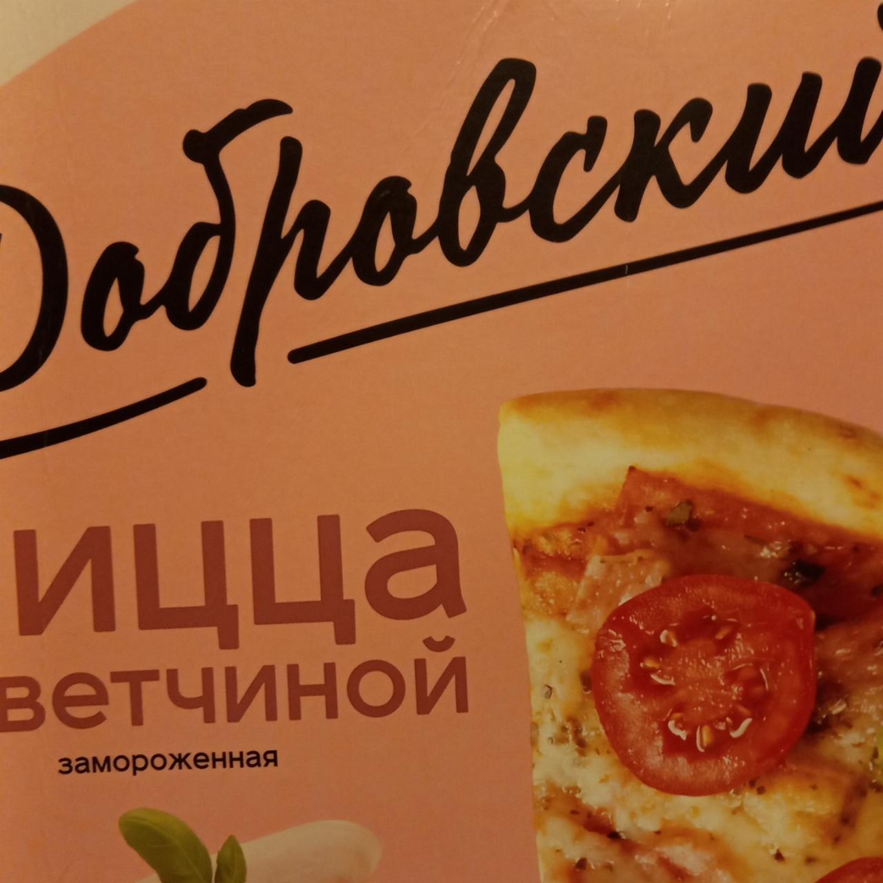 Фото - пицца с ветчиной Добровский