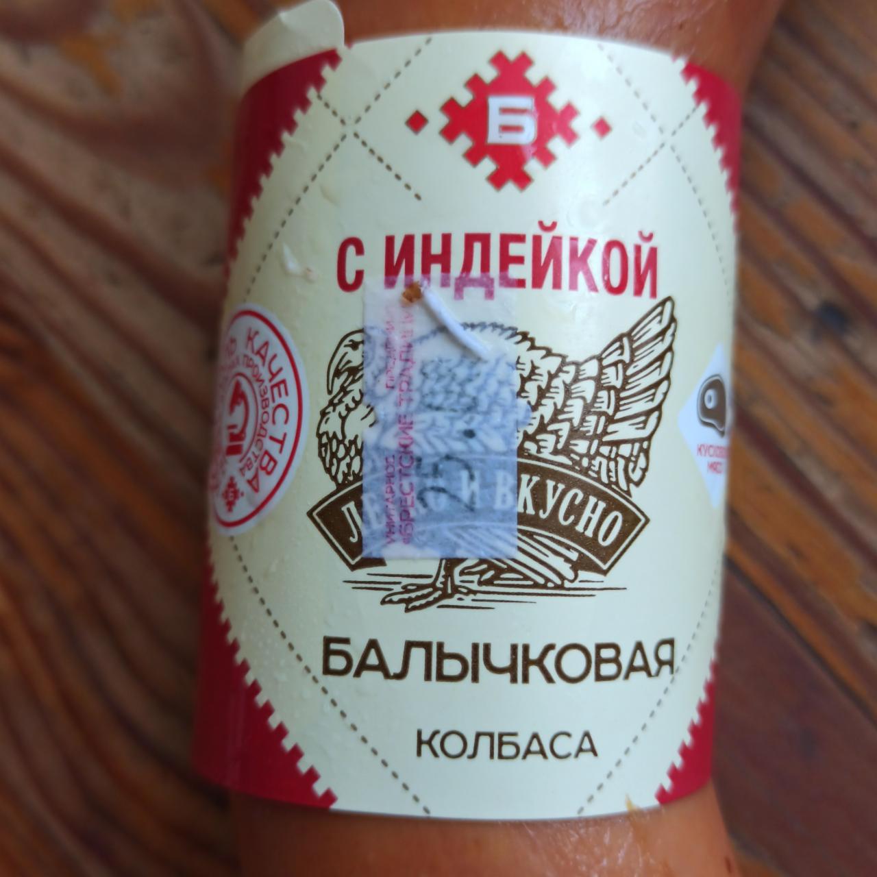 Фото - колбаса с индейкой Балычковая