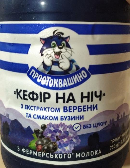 Фото - продукт кефирный 2.4% с ароматом бузины и экстрактом вербены Кефир на ночь Простоквашино