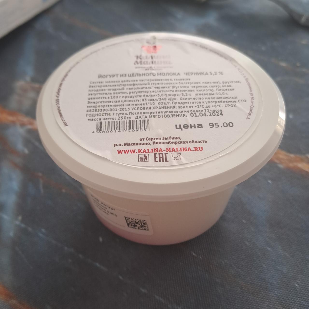Фото - Йогурт из цельного молока черника 3,2% Калина малина