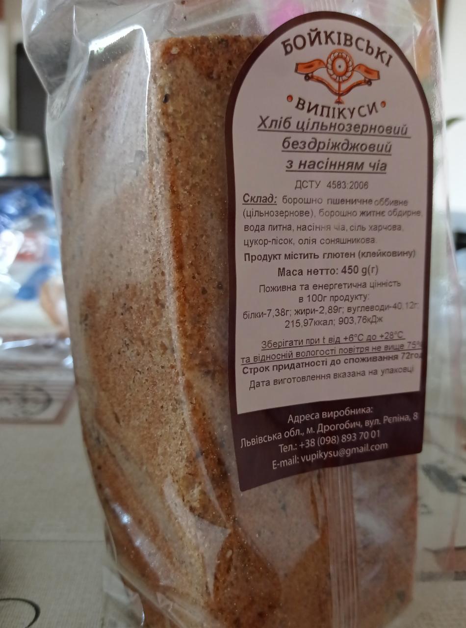 Фото - Хлеб цельнозерновой бездрожжевой с семенами чиа Бойківські Випікуси