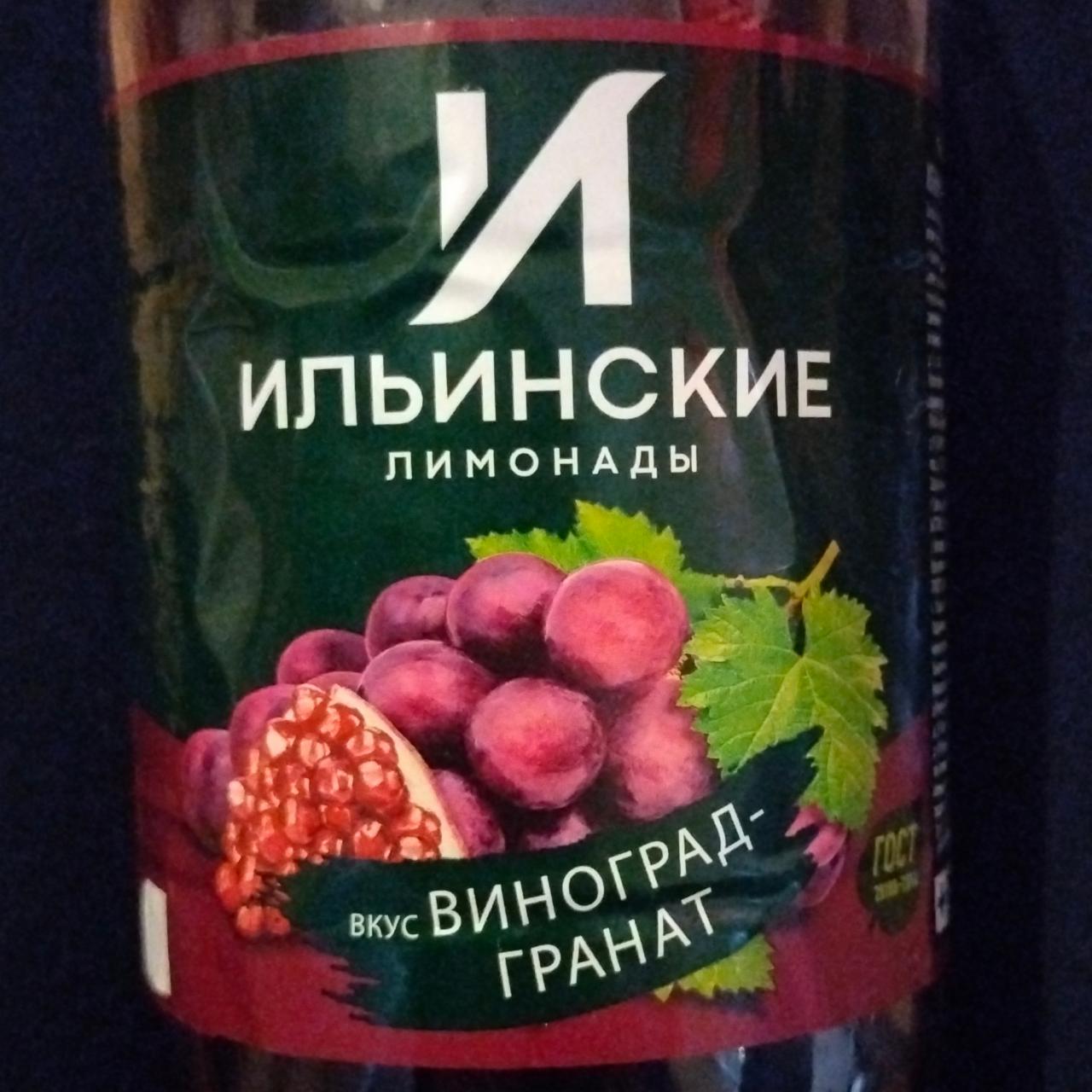 Фото - Напиток сильногазированный вкус Виноград-Гранат Ильинские Лимонады