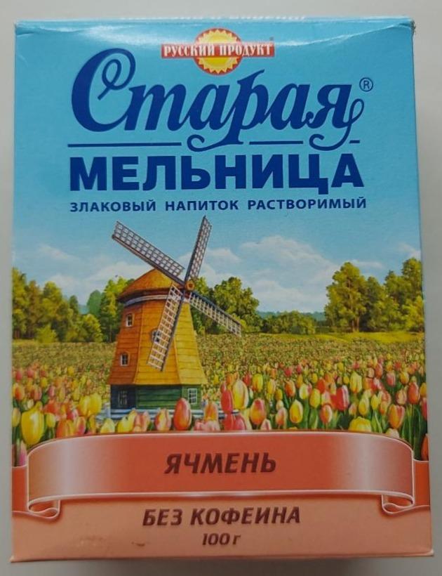 Фото - Напиток злаковый Старая мельница растворимый ячмень без кофеина Русский продукт