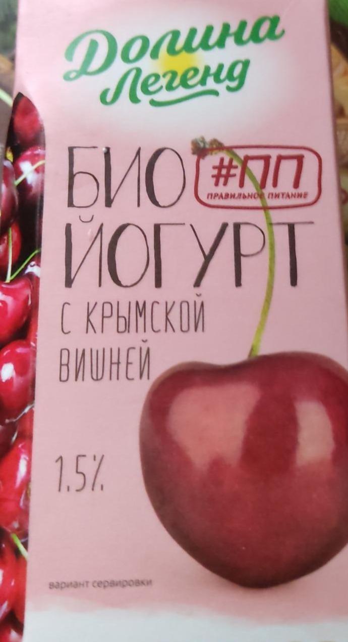 Фото - Био йогурт с крымской вишней 1,5% Долина Легенд
