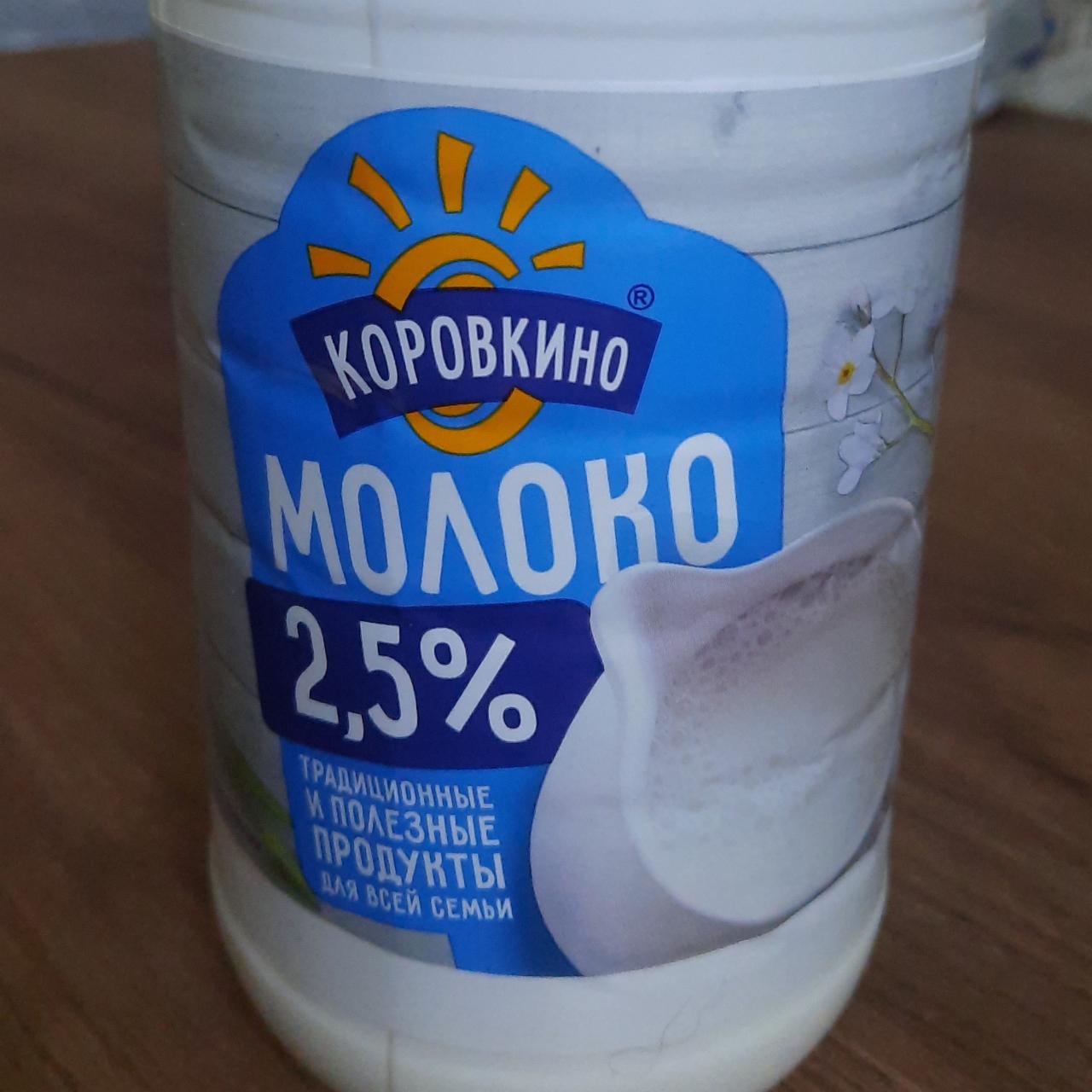 Фото - Молоко 2.5% Коровкино
