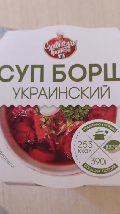 Фото - суп борщ украинский Славянская трапеза