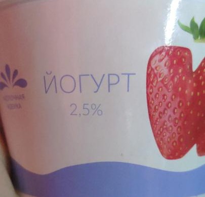 Фото - йогурт клубника Молочная азбука