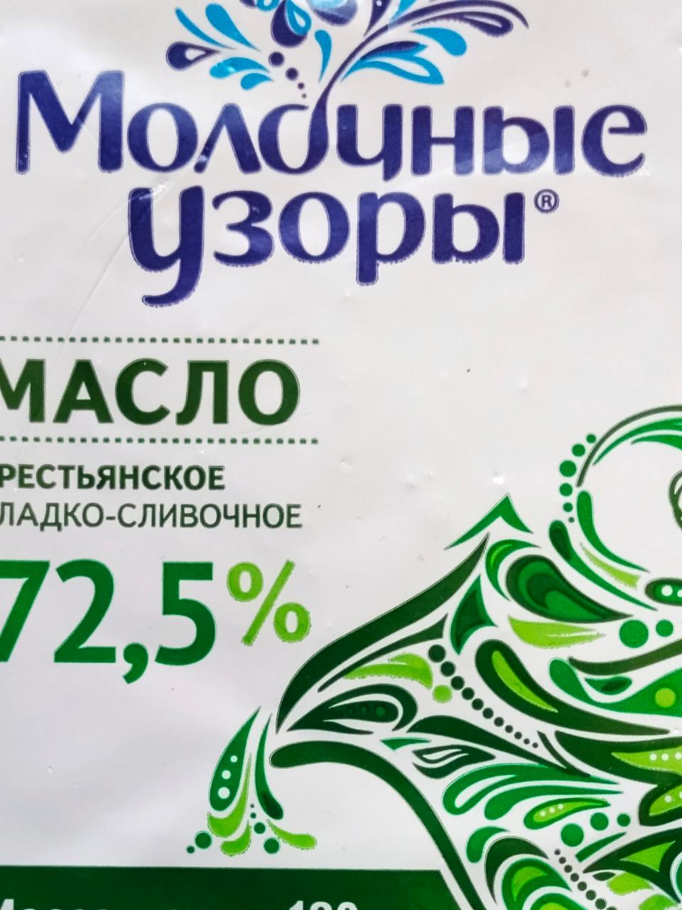Фото - масло 72,5% крестьянское сладко-сливочное высшего сорта Молочные узоры