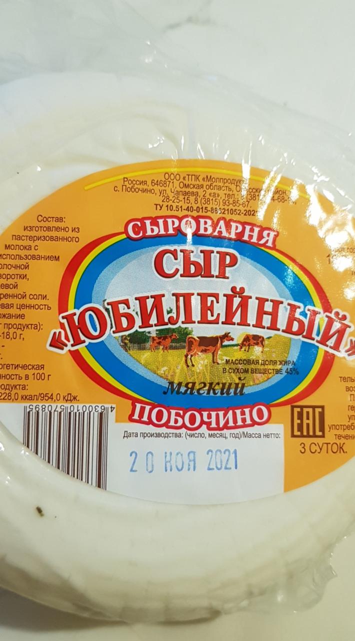 Фото - сыр юбилейный ПОБОЧИНО
