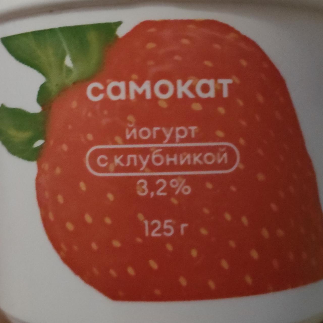 Фото - Йогурт с клубникой 3.2% Самокат
