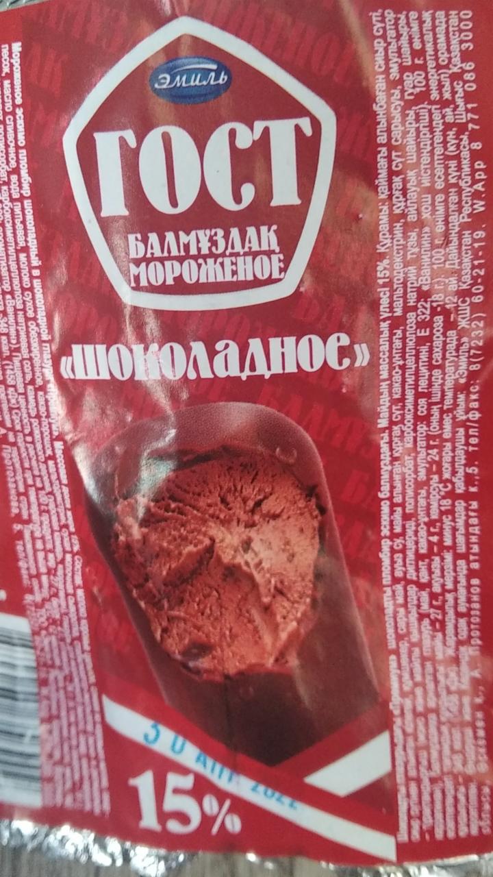 Фото - Мороженое Шоколадное ГОСТ Эмиль