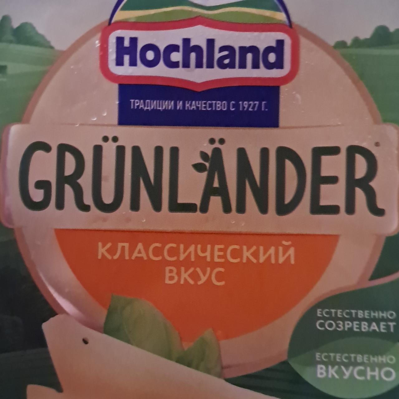 Фото - Сыр фасованный полутвёрдый классический вкус Грюнландер Grunlander Hochland