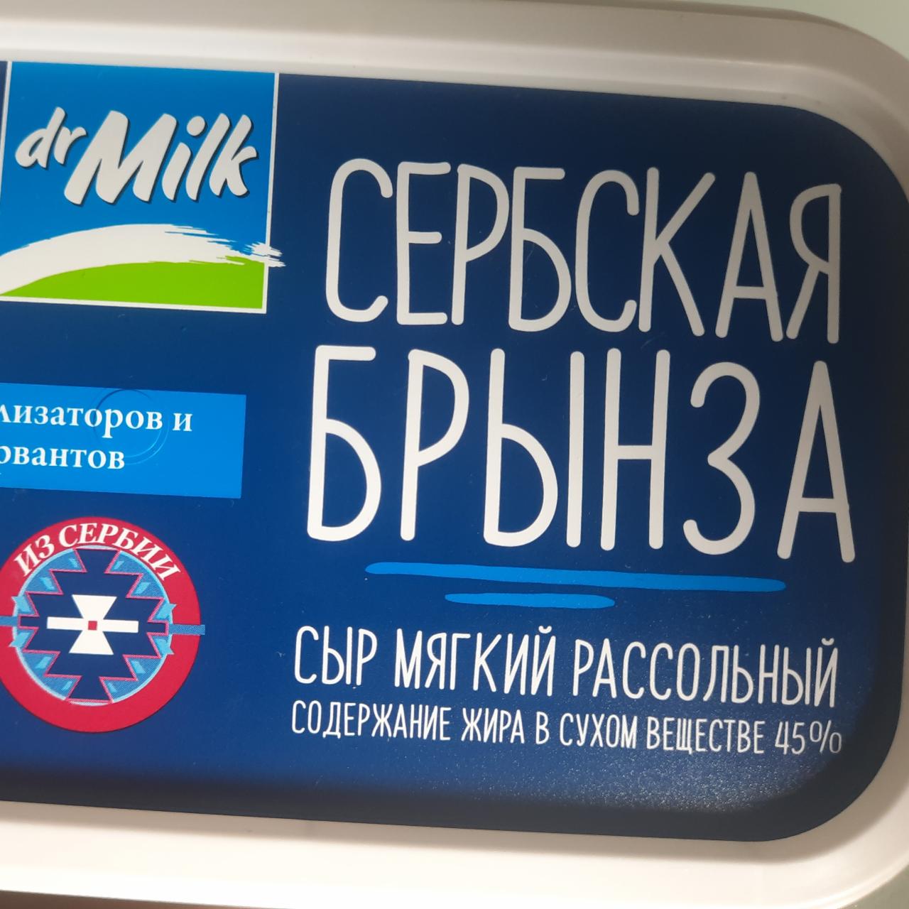 Фото - Сербская брынза Dr milk