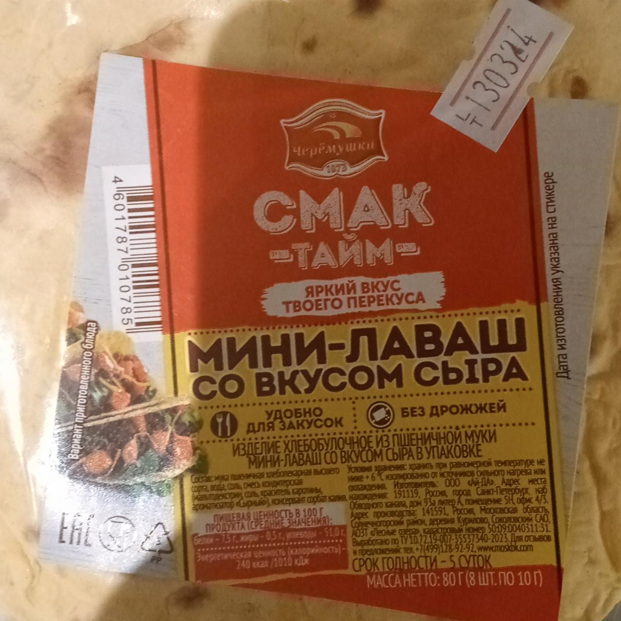 Фото - Лаваш смак-тайм со вкусом сыра Черёмушки