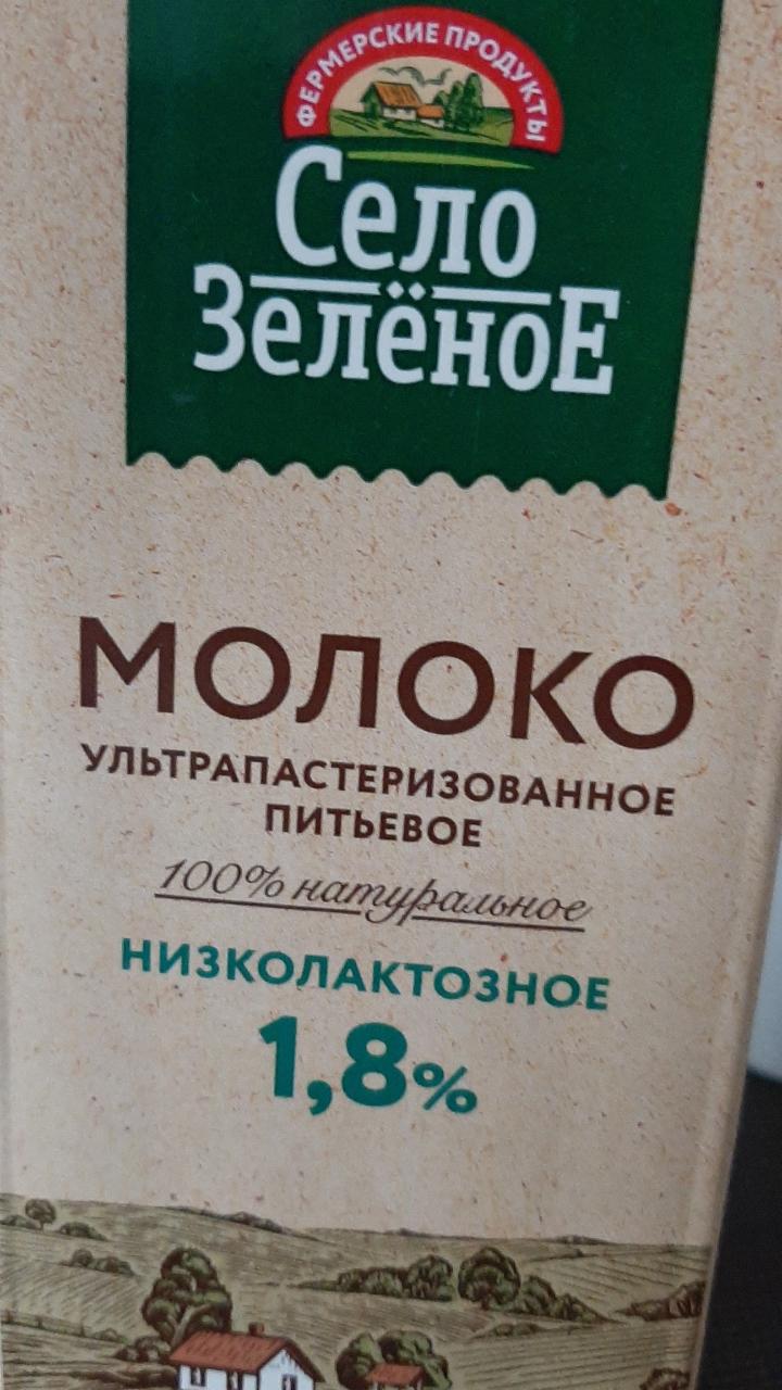 Фото - молоко 1.8% низколактозное Село Зеленое