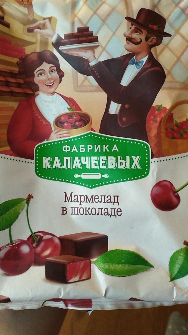 Фото - мармелад в шоколаде фабрика Калачеевых